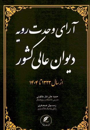 آرای وحدت رویه دیوان عالی کشور