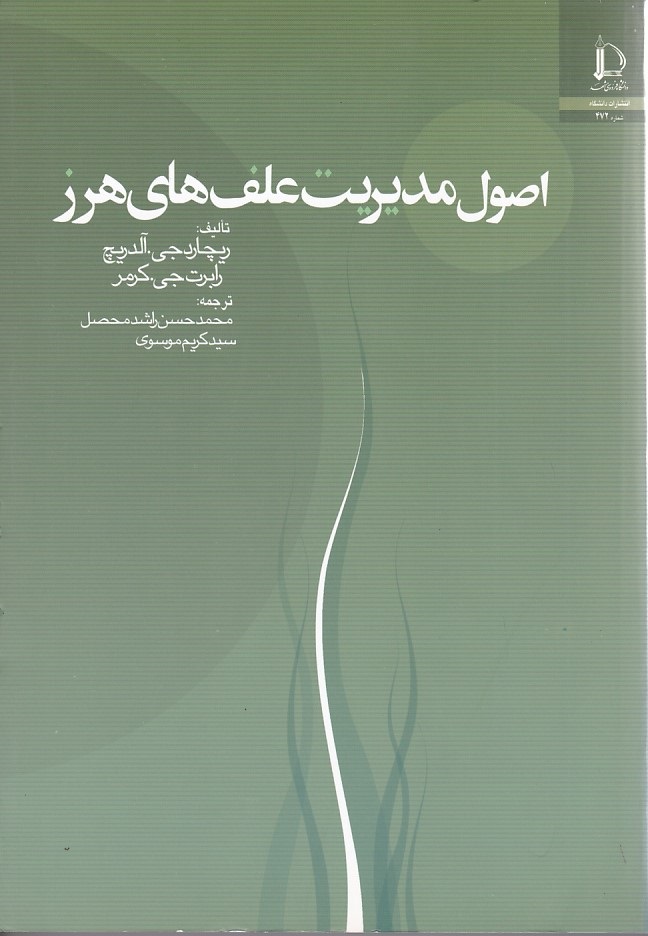اصول مدیریت علف دهای هرز 