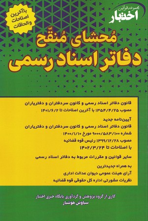 مجموعه اختبار محشای منقح دفاتر اسناد رسمی 
