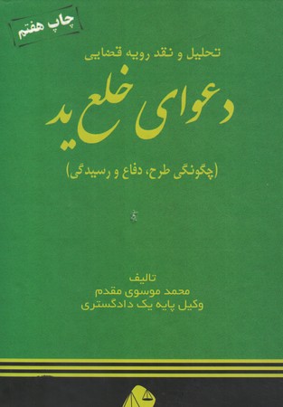 تحلیل و نقد رویه قضایی دعوای خلع ید