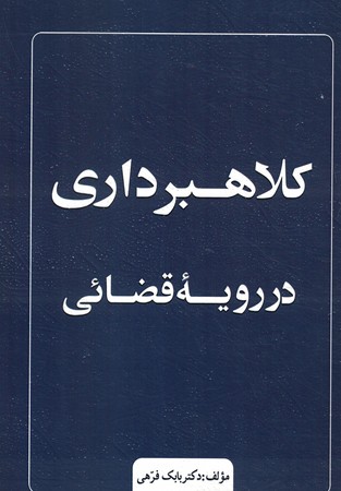 کلاهبرداری در رویه قضائی
