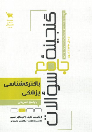 گنجینه جامع سوالات باکتری شناسی پزشکی