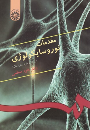 مقدمات نوروسایکولوژی (کد 333)