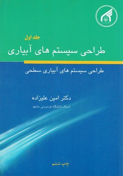 طراحی سیستم های آبیاری جلد اول (طراحی سیستم های آبیاری سطحی)