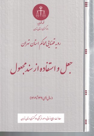رویه قضایی محاکم استان تهران جعل و استفاده از سند مجعول