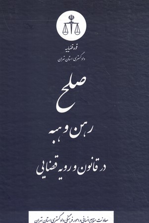 صلح رهن وهبه 
