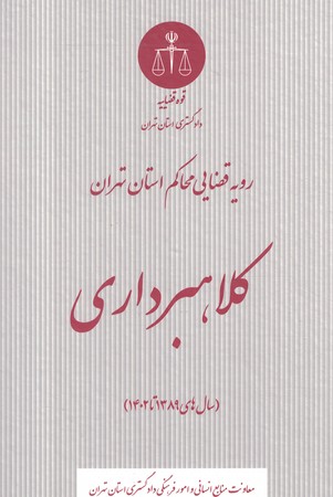 رویه قضایی محاکم استان تهران کلاهبرداری