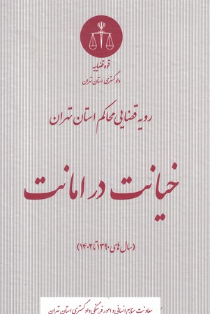 رویه قضایی محاکم استان تهران خیانت در امانت
