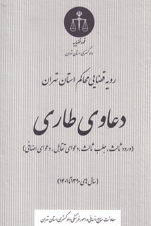 رویه قضایی محاکم  استان تهران دعاوی طاری