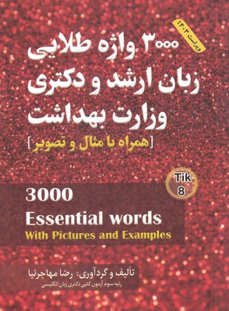 3000واژه طلایی زبان ارشد و دکتری وزارت بهداشت 