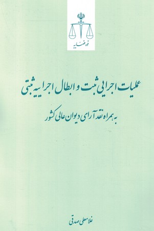 عملیات اجرایی ثبت و ابطال اجراییه ثبتی 