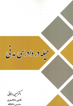 حیله در دادرسی مدنی 