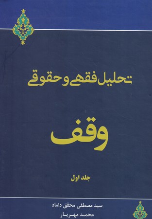 تحلیل فقهی و حقوقی وقف جلد 1