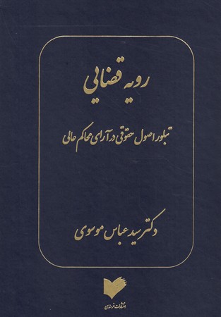 رویه قضایی تبلور اصول حقوقی در آرای محاکم عالی 