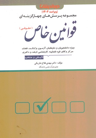 مجموعه پرسش های چهارگزینه ای قوانین خاص (حقوقی)