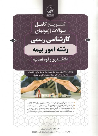 تشریح کامل سوالات آزمونهای کارشناسی رسمی رشته امور بیمه