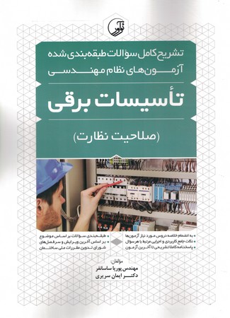  آزمون نظام مهندسی (تاسیسات برقی) (صلاحیت نظارت)