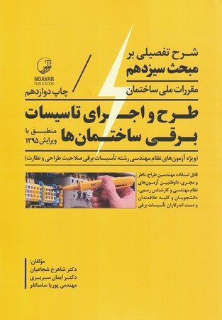 شرح تفصیلی بر مبحث سیزدهم طرح و اجرای تاسیسات برقی ساختمان ها