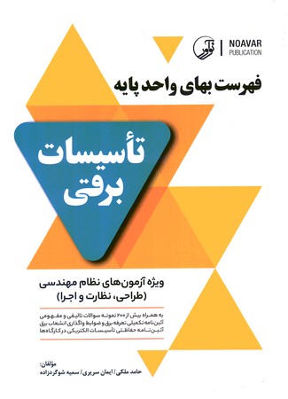 فهرست بهای واحد پایه تاسیسات برقی 