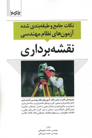 نکات جامع و طبقه بندی شده آزمون های نظام مهندسی نقشه برداری