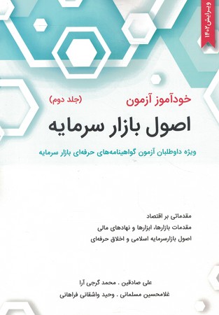 خودآموز آزمون اصول بازار سرمایه (جلد 2)