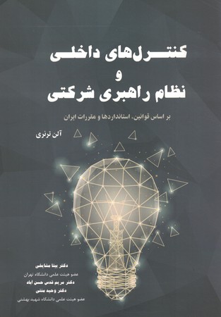 کنترل های داخلی و نظام راهبردی شرکتی 