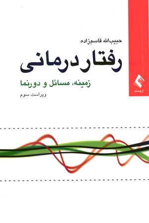 رفتار درمانی زمینه،مسائل و دورنما