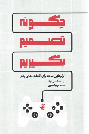 چگونه تصمیم بگیریم
