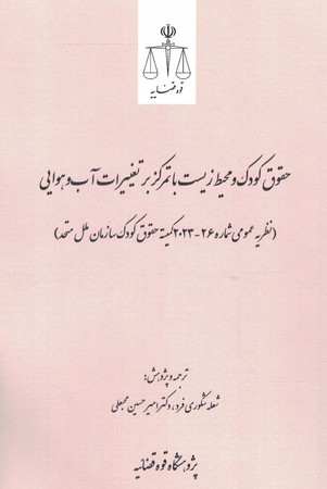 حقوق کودک و محیط زیست با تمرکز بر تغییرات آب و هوایی