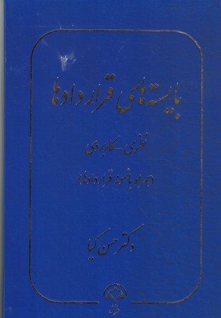 بایسته های قراردادها نظری - کاربردی 
