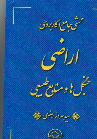 محشی جامع و کاربردی اراضی جنگل ها و منابع طبیعی