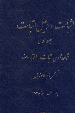 اثبات و دلیل اثبات (جلد اول)