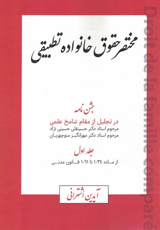 مختصر حقوق خانواده تطبیقی