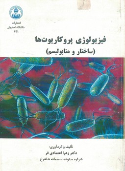 فیزیولوژی پروکاریوت ها (ساختار و متابولیسم)