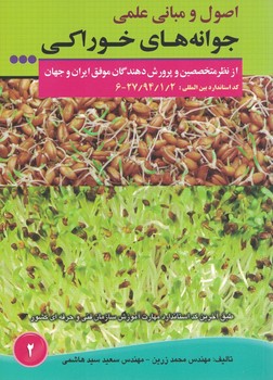 اصول و مبانی علمی جوانه های خوراکی
