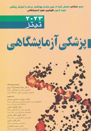 پزشکی آزمایشگاهی تیتز 2023