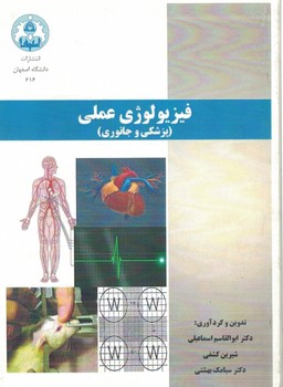 فیزیولوژی عملی (پزشکی و جانوری)