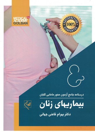 درسنامه جامع آزمون محور بیماریهای زنان 