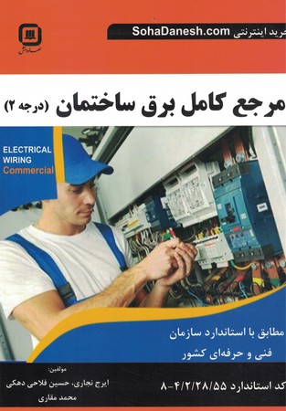مرجع کامل برق ساختمان درجه 2