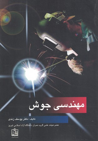 مهندسی جوش 