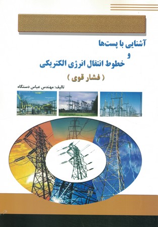 آشنایی با پست ها و خطوط انتقال انرژی الکتریکی (فشار قوی)