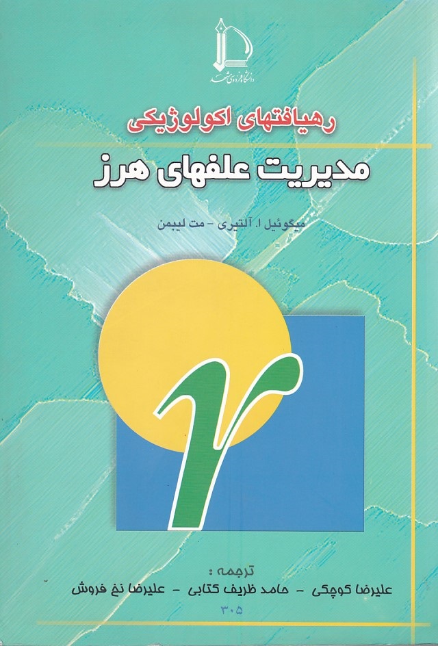 رهیافتهای اکولوژیکی مدیریت علفهای هرز