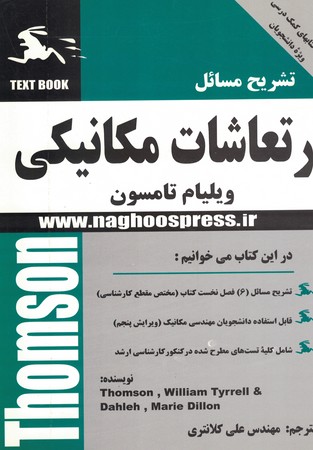 تشریح مسائل ارتعاشات مکانیکی 