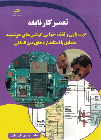 تعمیر کار نابغه عیب یابی و نقشه خوانی گوشی های هوشمند مطابق با استانداردهای بین المللی
