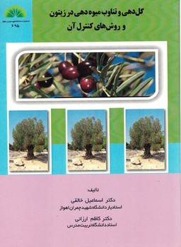 گل دهی و تناوب میوه دهی در زیتون و روش های کنترل آن