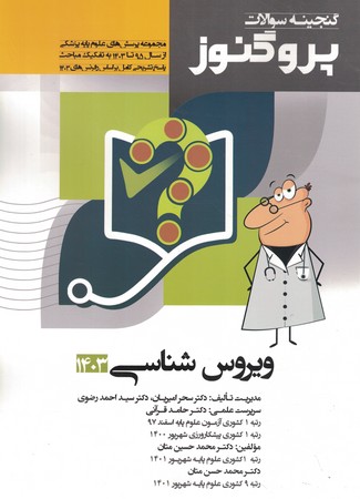 گنجینه سوالات پروگنوز ویروس شناسی 1403 جلد 9 