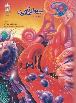 فیزیولوژی جانوری (جلد اول)