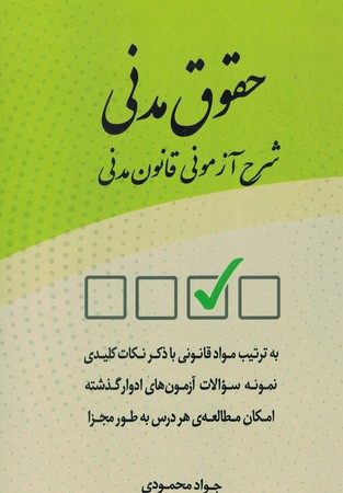 حقوق مدنی شرح آزمونی قانون مدنی 