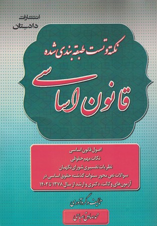 نکته و تست طبقه بندی شده قانون اساسی