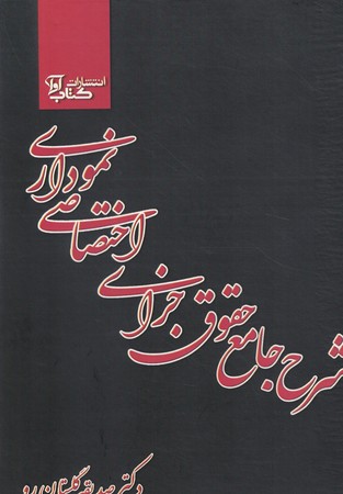 شرح جامع حقوق جزای اختصاصی نموداری 